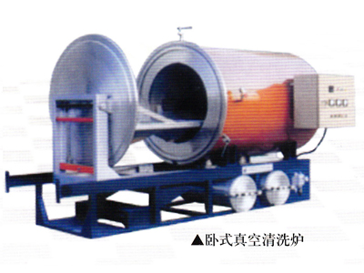 臥式真空清洗爐